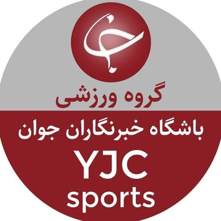 کانال ورزش باشگاه خبرنگاران جوان (@yjcsports)