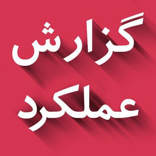 گزارش مالی شورای کشاورزی سوته (@shorakeshavarzi99)