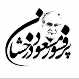 پرفسور مسعود درخشان (@profderakhshan)