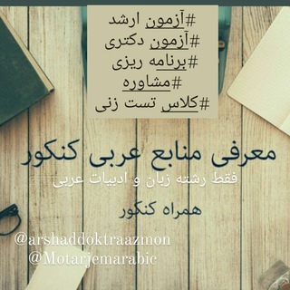 مشاوره آزمون ارشد و دکترای عربی و استخدامی دبیری عربی (@arshaddoktraazmon)