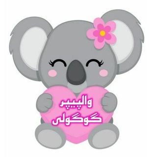 💎والپیپر گوگولی😍 (@wallpapeer93)
