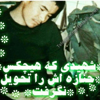 شهید رجبعلی غلامی (افغانستانی) (@golchenmataleb)