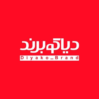 دیاکو برند (@euromark)