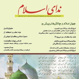 مجلۀ ندای اسلام (@nedayeislammagazine1379)