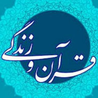 🌷قرآن-احادیث-زندگی🌷 (@quranlife_hadis)
