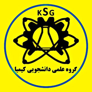 انجمن علمی-دانشجویی کیمیا (@kimia_group)