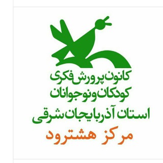 کانون پرورش فکری کودکان و نوجوانان مرکز هشترود (@kanoonparvaresh8rood)