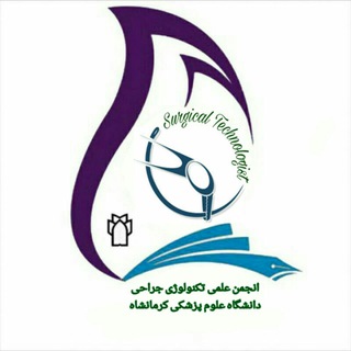 انجمن علمی تکنولوژی جراحی(STSR)کرمانشاه (@surgicaltechnology_kums)