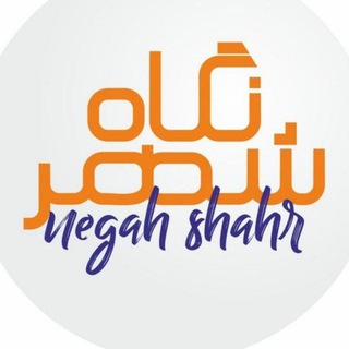 نگاه شهر (@negahshahr)