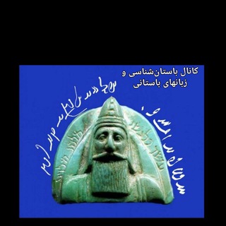 آژفنداک هوخشَتَره (باستان‌‌شناسی، فرهنگ و زبانهای‌‌باستانی، تاریخ‌ایران،ادب پارسی) (@azhfandakhovaxshatare)