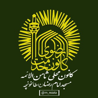مسجد امام رضا(ع)طالخونچه (@m_rezata)