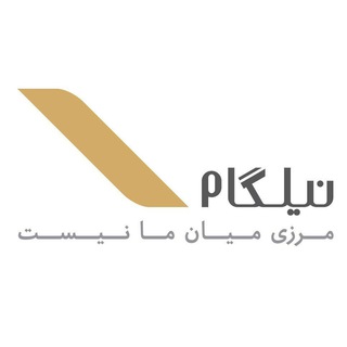 نیلگام | مرجع تخصصی ویزا (@nilgamgroup)