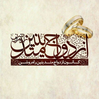 کانال ازدواج افراد خاص1 راه روشن (@rahroshanafradekhas)