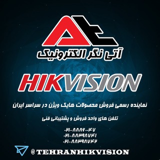 دوربین مداربسته هایک ویژن مرکزی | HIKVISION (@hikvisionmarkazi)