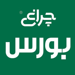 چراغ بورس (@cheragh_bourse)