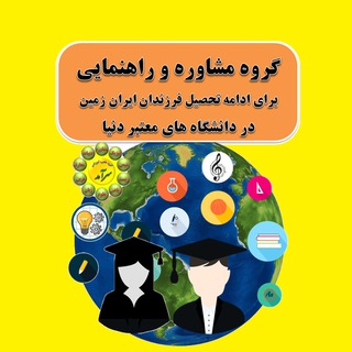 مشاوره آموزش پرورش (@moshavereh_amoozesh)