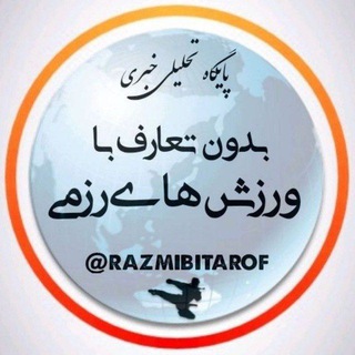 بدون تعارف با ورزشهای رزمی (@razmibitarof)