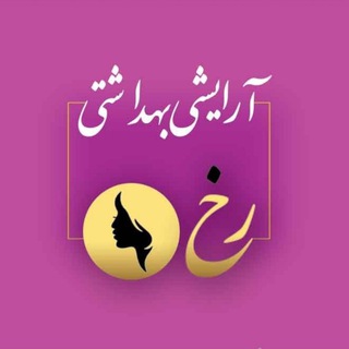 ارزانسرای آرایشی رخ (@rokh6022)