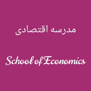 مدرسه اقتصادی (@somayehheidarii)