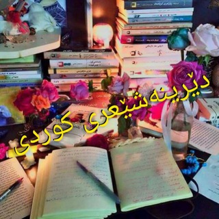 دێرینەشێعری کوردی (@trupkirezgari)