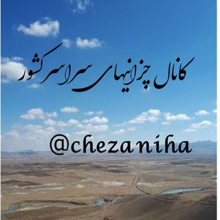 کانال چزانیهای سراسر کشور (@chezaniha)