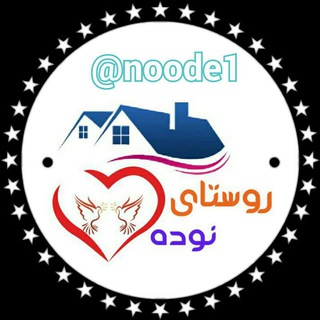 🏴کانال رسمی روستای نوده🏴 (@noode1)