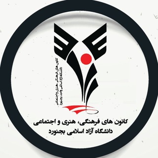 کانون های فرهنگی، هنری و اجتماعی (@iaukanoon)