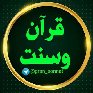 📚قرآن وحدیث📚 (@gran_sonnat)