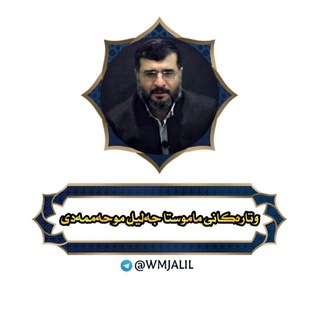 وتارەکانی مامۆستا جەلیل موحەممەدی (@wmjalil)