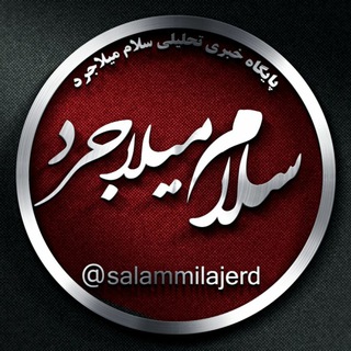 سلام میلاجرد (@salammilajerd)