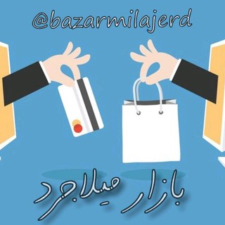 بازار میلاجرد (@bazarmilajerd)