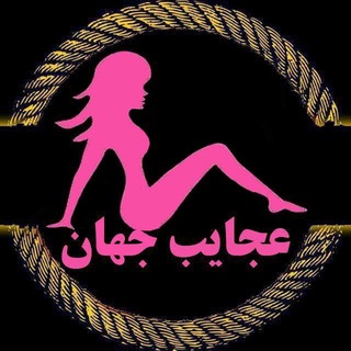 عجایب جهان! (@ajayebenews)