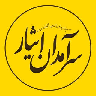 سرآمدان ایثار🌻 (@saramadane_isar)