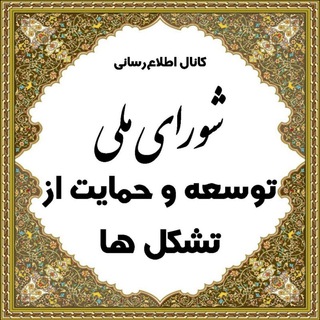 نماینده مردم‌نهادها در شورای ملی توسعه و حمایت از تشکلها (@ngosnationalcouncil)
