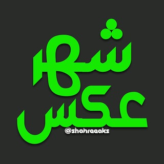 👑 شهر عکس 👑 (@shahreeaks)