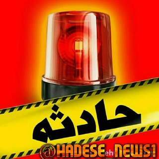 💥🔥حـادثـه نـیـوز🔥💥 (@hadese_news1)