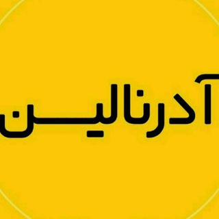 آدرنالین (@adernaliiinn)