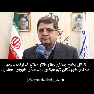 دفتر دکترمفتح نماینده مردم شریف شهرستان تویسرکان در مجلس شورای اسلامی (@drmofatteh_com)