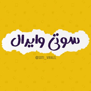 سوتی وایرال (@soti_virals)