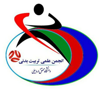 انجمن علمی تربیت بدنی دانشگاه محقق اردبیلی (@sport_uma1)