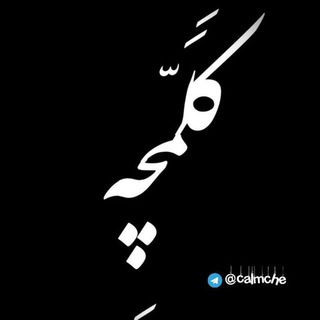 cαℓмcнє |کلمچه (@calmche)