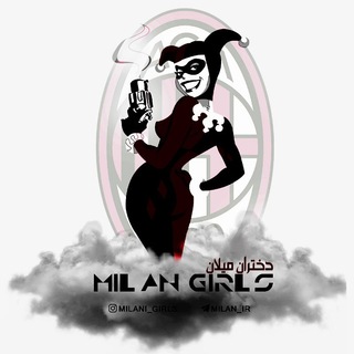 دختران میلانی🙋🏻‍♀ (@milan_ir)