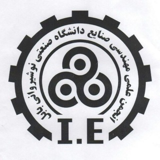 انجمن علمی مهندسی صنایع دانشگاه نوشیروانی بابل (@ienit)