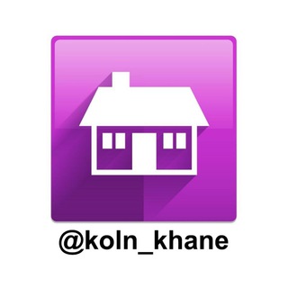 کلن خانه (@koln_khane)