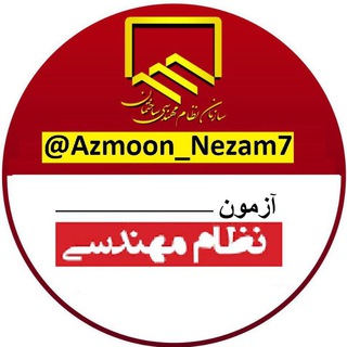 آزمون نظام مهندسي (@azmoon_nezam7)