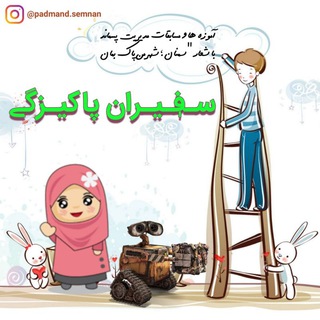سـ؋ـیـران پاکیـزگے♻️🌱 (@safiranpakizegi_semnan)