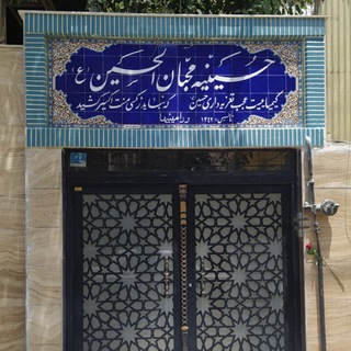 حسینیه محبان الحسین (ع)(ورامینیها) (@yahossein42)