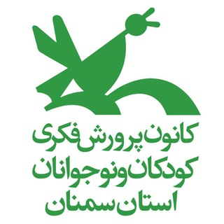 😷 رسانه خبری کانون پرورش فکری استان سمنان (@semnankanoonpr)