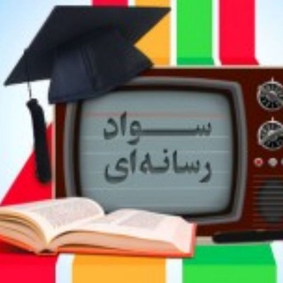 سواد رسانه (@rasane_tv)