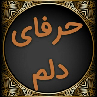 حرفای دلم :/😔 (@harfhayedelaamm)